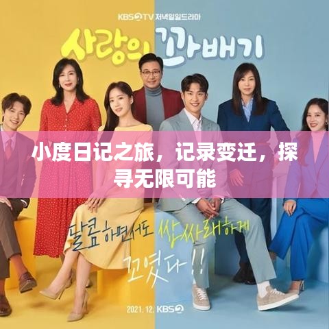 小度日记之旅，记录变迁，探寻无限可能