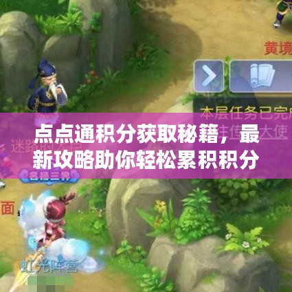 点点通积分获取秘籍,最新攻略助你轻松累积积分,尽享独家福利!