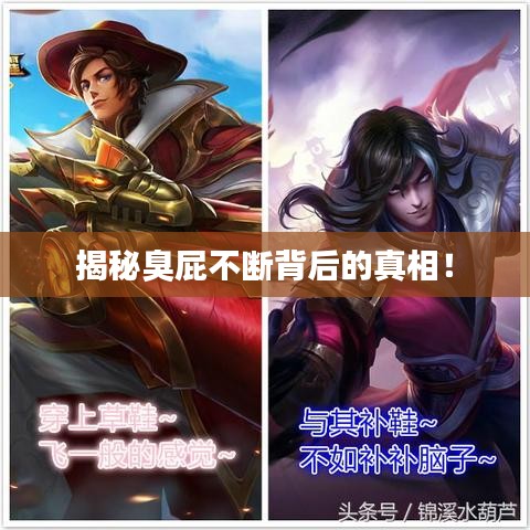 揭秘臭屁不断背后的真相！