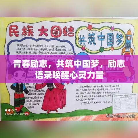 青春励志，共筑中国梦，励志语录唤醒心灵力量