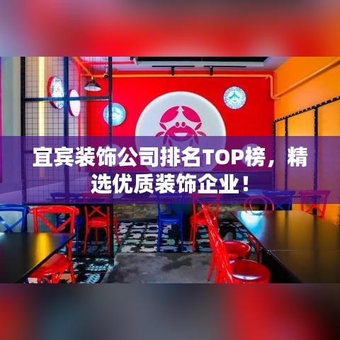 宜宾装饰公司排名TOP榜，精选优质装饰企业！