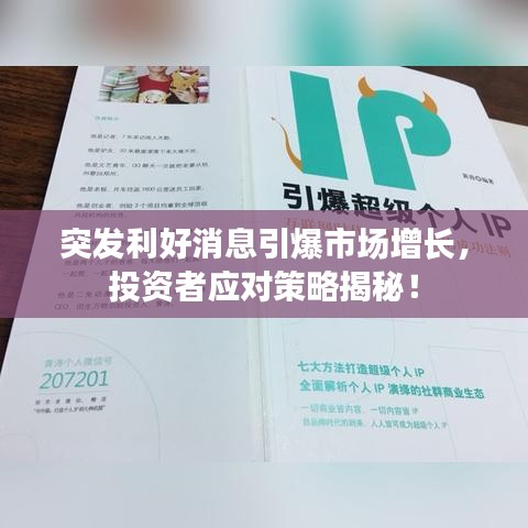 突发利好消息引爆市场增长,投资者应对策略揭秘!