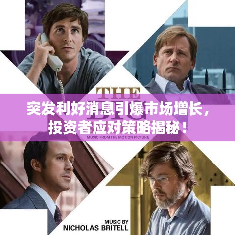 突发利好消息引爆市场增长,投资者应对策略揭秘!
