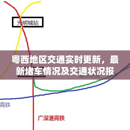 粤西地区交通实时更新,最新堵车情况及交通状况报告