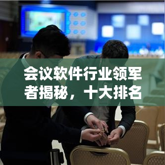 会议软件行业领军者揭秘,十大排名及深度解析