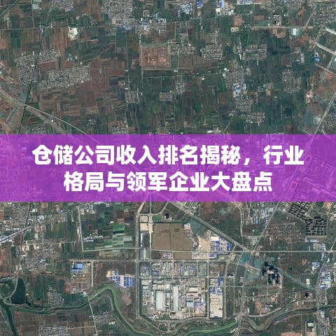 仓储公司收入排名揭秘,行业格局与领军企业大盘点