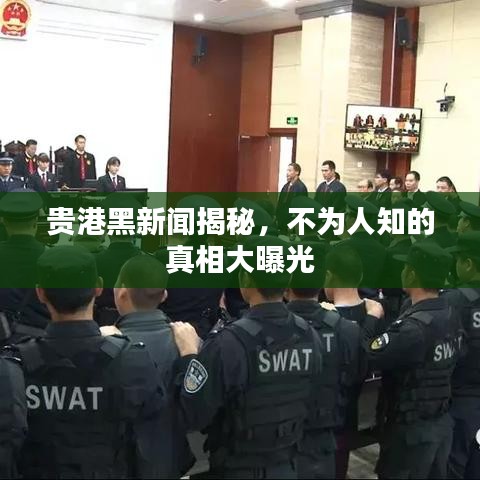 贵港黑新闻揭秘,不为人知的真相大曝光