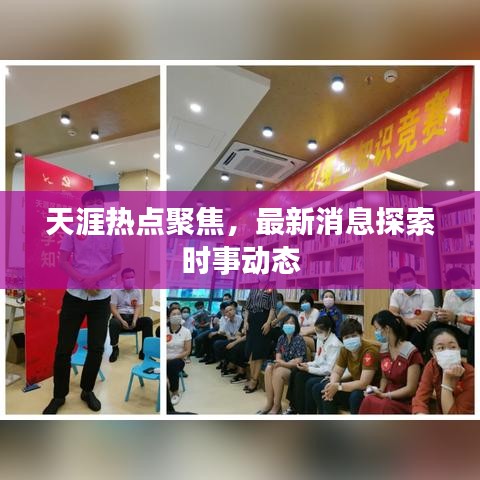 天涯热点聚焦,最新消息探索时事动态