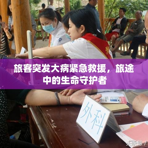 旅客突发大病紧急救援,旅途中的生命守护者