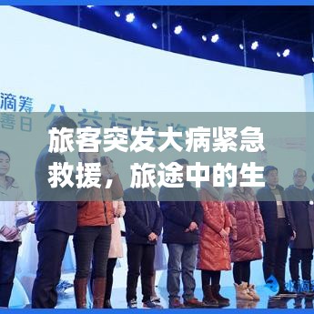 旅客突发大病紧急救援,旅途中的生命守护者