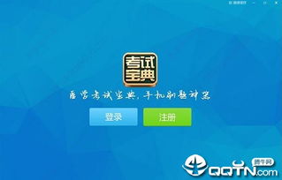 考试宝典激活码与大话2官方下载,深入解答解释定义_钻石版_v8.493