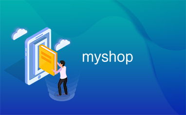 myshop官方下载跟美丽约旧版本,精细化策略探讨-静态版_v2.246